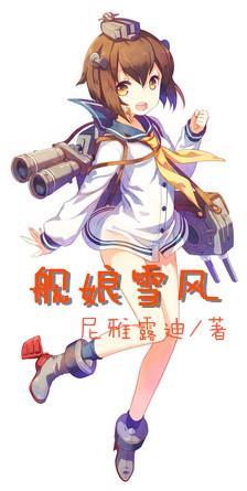 Bìa truyện Hạm Nương Tuyết Phong (舰娘雪风)