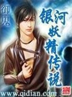 Bìa truyện Ngân Hà Yêu Tinh Truyện Thuyết (银河妖精传说)