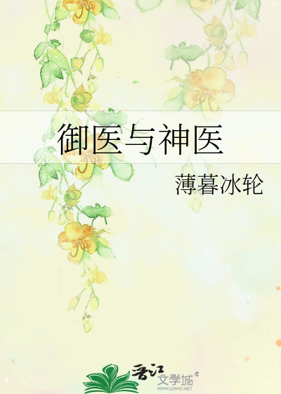 Bìa truyện Ngự Y Dữ Thần Y (御医与神医)