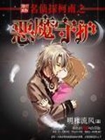 Bìa truyện Danh Trinh Thám Kha Nam Chi Ác Ma Thủ Hộ (名侦探柯南之恶魔守护)