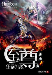 Bìa truyện Chí Tôn Cuồng Bạo Thăng Cấp (至尊狂暴升级)