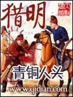 Bìa truyện Liệp Minh (猎明)