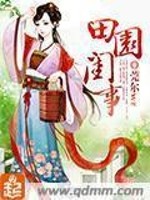 Bìa truyện Điền Viên Khuê Sự (田园闺事)