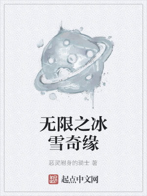 Bìa truyện Vô Hạn Chi Băng Tuyết Kì Duyên (无限之冰雪奇缘)