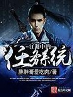 Bìa truyện Giang Hồ Trung Đích Nhậm Vụ Hệ Thống (江湖中的任务系统)