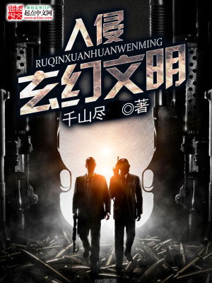 Bìa truyện Nhập Xâm Huyền Huyễn Văn Minh (入侵玄幻文明)