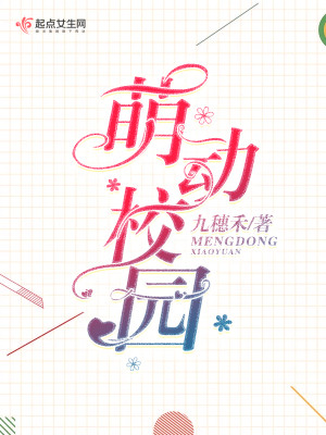 Bìa truyện Manh Động Giáo Viên (萌动校园)