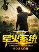 Bìa truyện Mạt Thế Chi Quân Hỏa Hệ Thống (末世之军火系统)