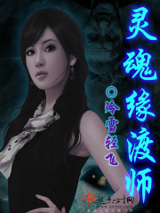 Bìa truyện Linh Hồn Duyên Độ Sư (灵魂缘渡师)