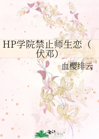 Bìa truyện Hp Học Viện Cấm Chỉ Sư Sinh Luyến Phục Đặng (HP学院禁止师生恋（伏邓）)