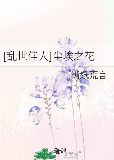 Bìa truyện Loạn Thế Giai Nhân Trần Ai Chi Hoa ([乱世佳人]尘埃之花)