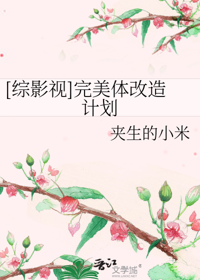 Bìa truyện Tống Ảnh Thị Hoàn Mĩ Thể Cải Tạo Kế Hoa ([综影视]完美体改造计划)