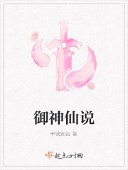 Bìa truyện Ngự Thần Tiên Thuyết (御神仙说)