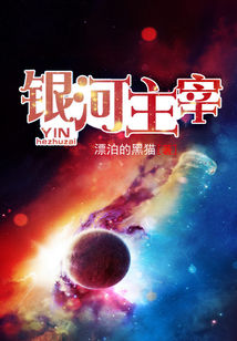 Bìa truyện Ngân Hà Chủ Tể (银河主宰)