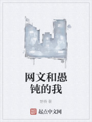Bìa truyện Võng Văn Hòa Ngu Độn Đích Ngã (网文和愚钝的我)