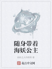Bìa truyện Tùy Thân Đái Trứ Hải Yêu Công Chủ (随身带着海妖公主)