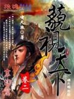 Bìa truyện Huy Hoàng Bản Miểu Thị Thiên Hạ (辉煌版藐视天下)