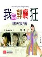 Bìa truyện Mộng Chi Quách Tương (梦之郭襄)