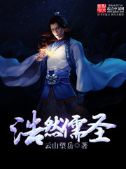 Bìa truyện Hạo Nhiên Nho Thánh (浩然儒圣)