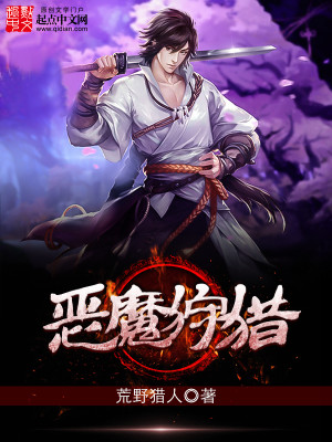 Bìa truyện Ác Ma Thú Liệp (恶魔狩猎)