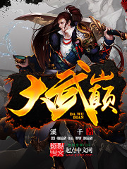 Bìa truyện Đại Vũ Điên (大武巅)