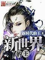Bìa truyện Tân Thế Giới Đích Vương (新世界的王)