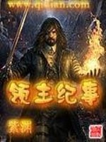 Bìa truyện Lĩnh Chủ Kỉ Sự (领主纪事)