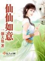 Bìa truyện Tiên Tiên Như Ý (仙仙如意)