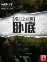 Bìa truyện Đô Thị Chi Siêu Cấp Ngọa Để (都市之超级卧底)