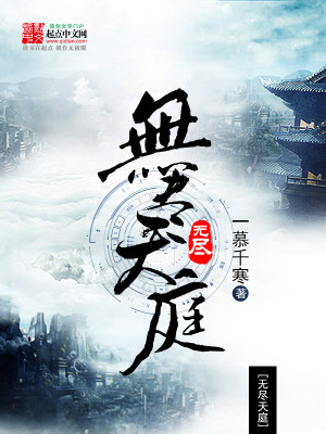 Bìa truyện Vô Tận Thiên Đình (无尽天庭)