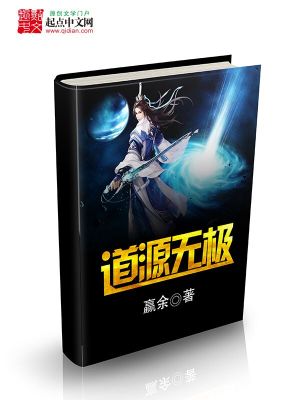 Bìa truyện Đạo Nguyên Vô Cực (道源无极)