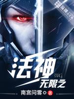 Bìa truyện Vô Hạn Chi Pháp Thần (无限之法神)