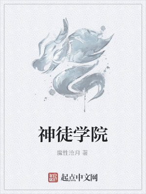 Bìa truyện Thần Đồ Học Viện (神徒学院)