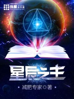Bìa truyện Tinh Thần Chi Chủ (星辰之主)