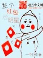 Bìa truyện Phát Cá Hồng Bao Cấp Minh Tinh (发个红包给明星)