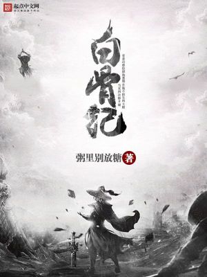 Bìa truyện Bạch Cốt Kỉ (白骨纪)