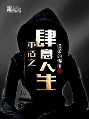 Bìa truyện Trọng Hoạt Chi Tứ Ý Nhân Sinh (重活之肆意人生)