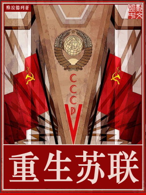 Bìa truyện Trọng Sinh Tô Liên (重生苏联)