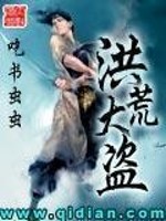 Bìa truyện Hồng Hoang Đại Đạo (洪荒大盗)