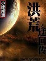 Bìa truyện Hồng Hoang Chi Vu Hồi Truyện (洪荒之迂回传)