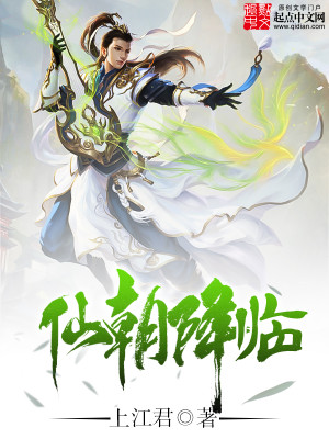 Bìa truyện Tiên Triêu Giáng Lâm (仙朝降临)