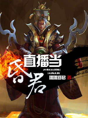 Bìa truyện Trực Bá Đương Hôn Quân (直播当昏君)