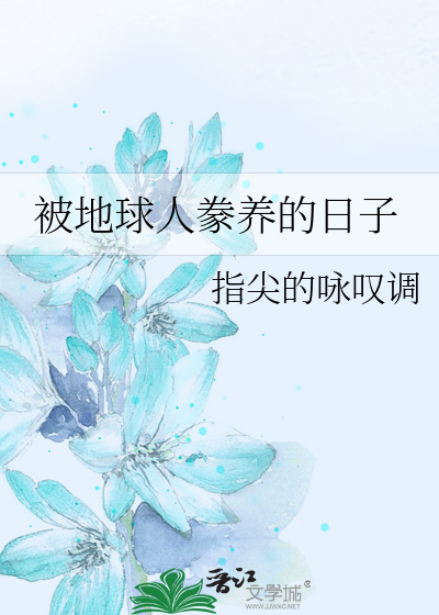 Bìa truyện Bị Địa Cầu Nhân Hoạn Dưỡng Đích Nhật Tử (被地球人豢养的日子)