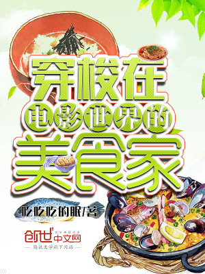 Bìa truyện Xuyên Toa Tại Điện Ảnh Thế Giới Đích Mĩ Thực Gia (穿梭在电影世界的美食家)