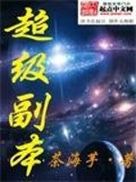 Bìa truyện Siêu Cấp Phó Bổn (超级副本)