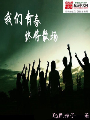 Bìa truyện Ngã Môn Thanh Xuân Chung Tương Tán Trường (我们青春终将散场)