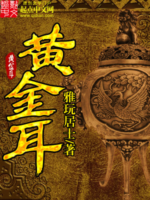 Bìa truyện Hoàng Kim Nhĩ (黄金耳)