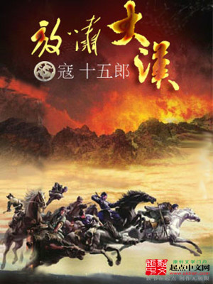 Bìa truyện Phóng Khiếu Đại Hán (放啸大汉)