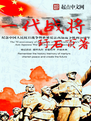 Bìa truyện Nhất Đại Chiến Tương (一代战将)