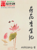 Bìa truyện Hà Hoa Trọng Sinh Kí (荷花重生记)